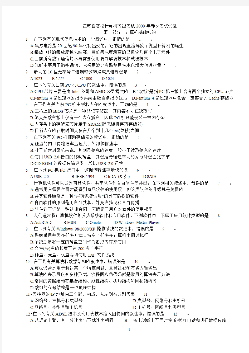 2009春江苏省计算机二级C语言试题与答案(笔试)