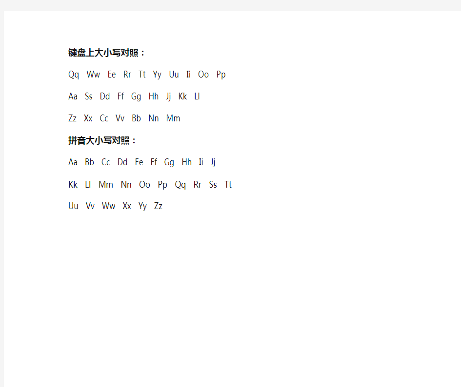 键盘拼音大小写对照