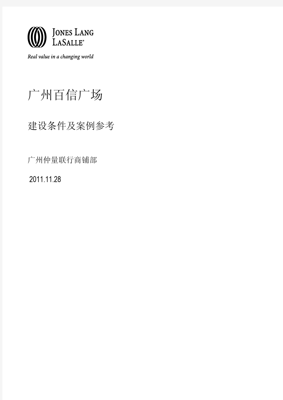 广州百信广场项目建筑特征及案例参考报告(仲量联行)