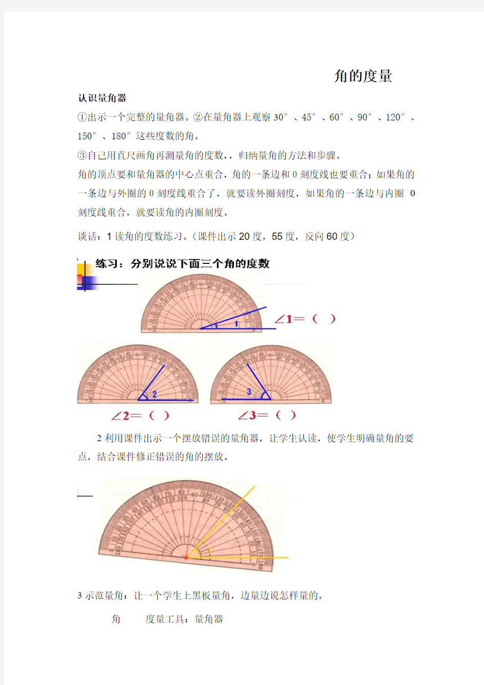 青岛版四年级数学下册数学角的度量教学设计
