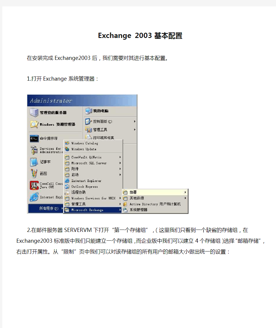Exchange 2003 基本配置
