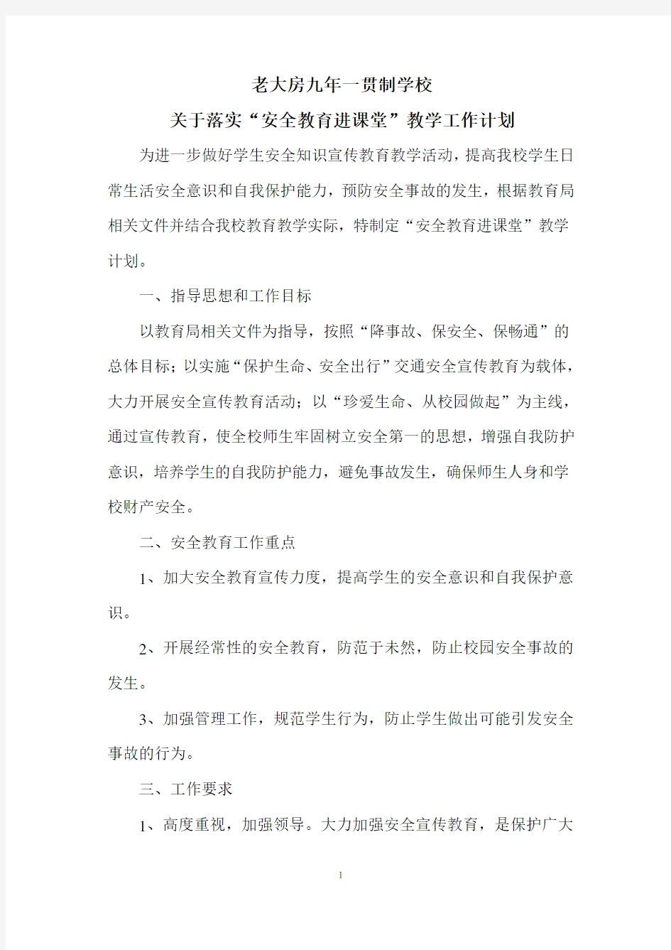 安全教育进课堂教学工作计划