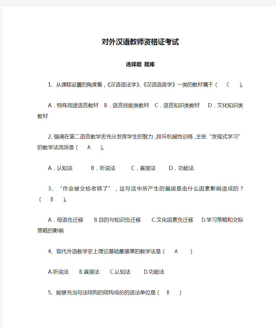 对外汉语教师资格证考试选择题题库