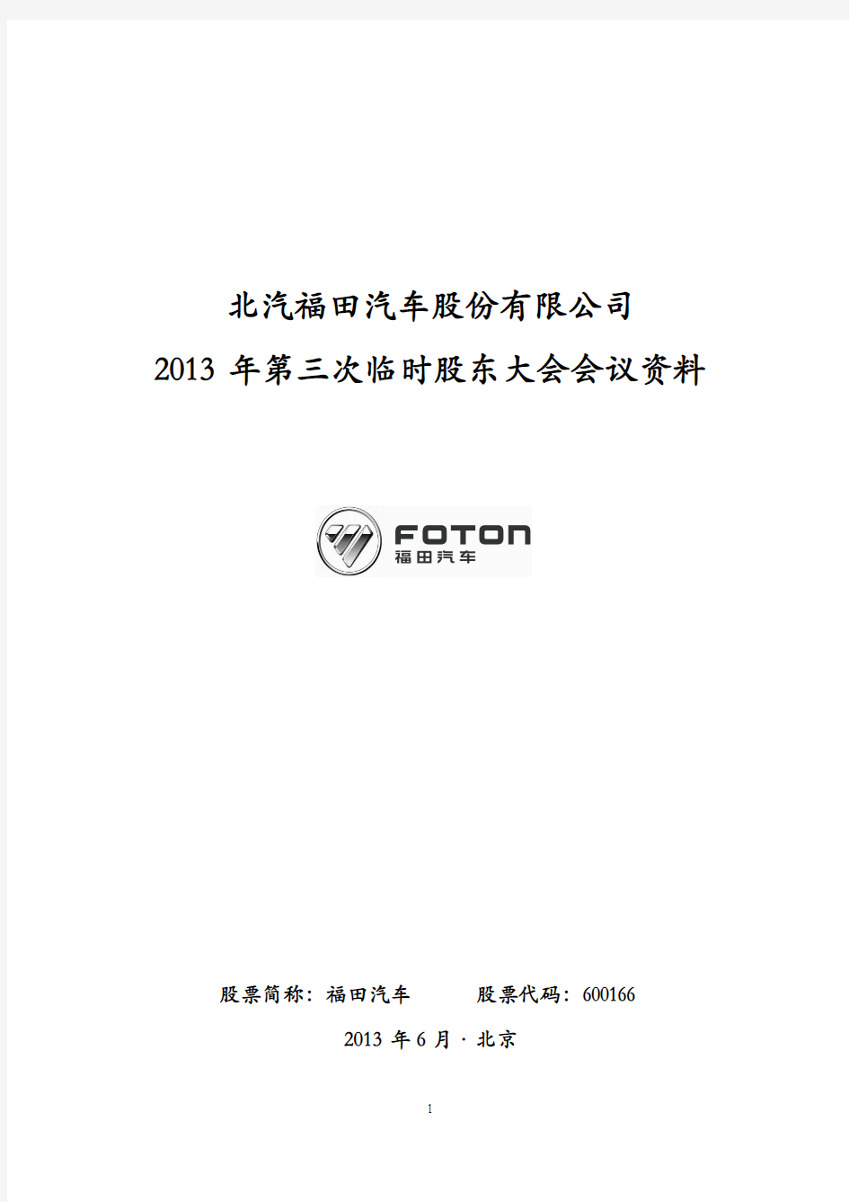 600166福田汽车2013年第三次临时股东大会会议资料