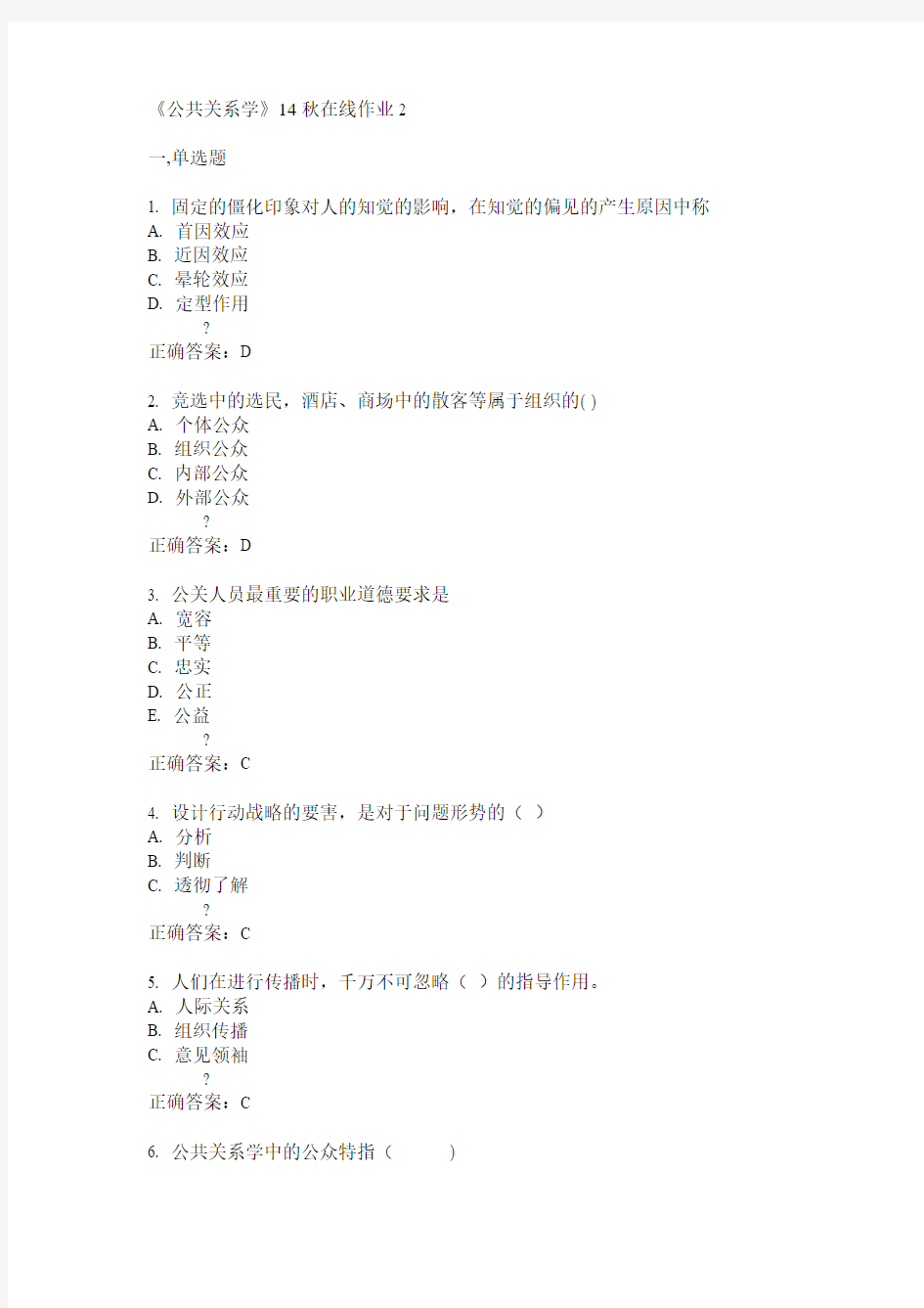 兰州大学《公共关系学》14秋在线作业2答案