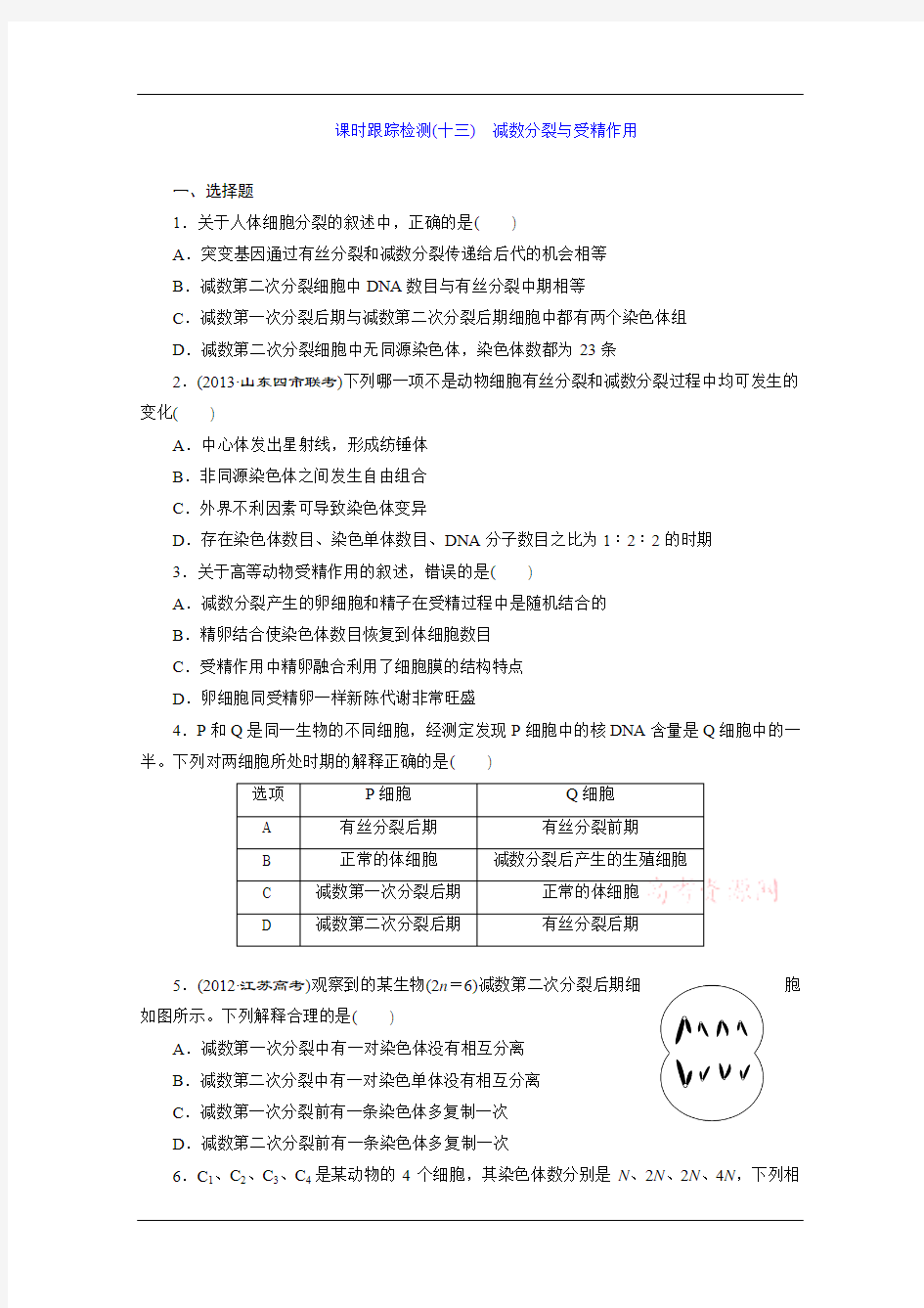2014三维设计 高考一轮复习 生物  (江西专版)  课时跟踪检测 (4)