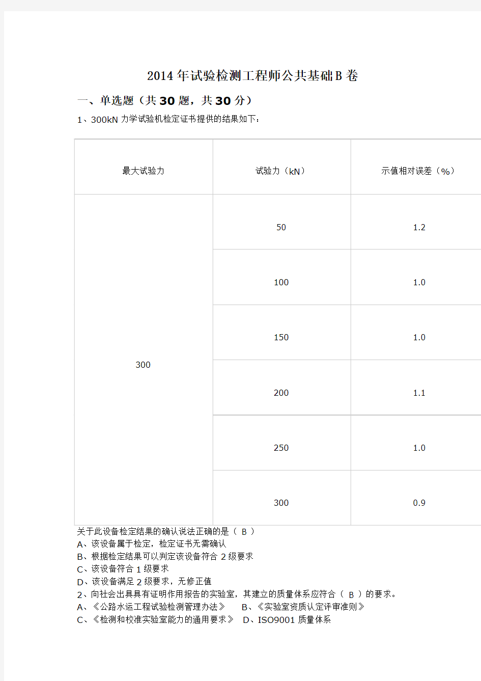 2014年试验检测工程师考试(公共基础B卷真题及答案)