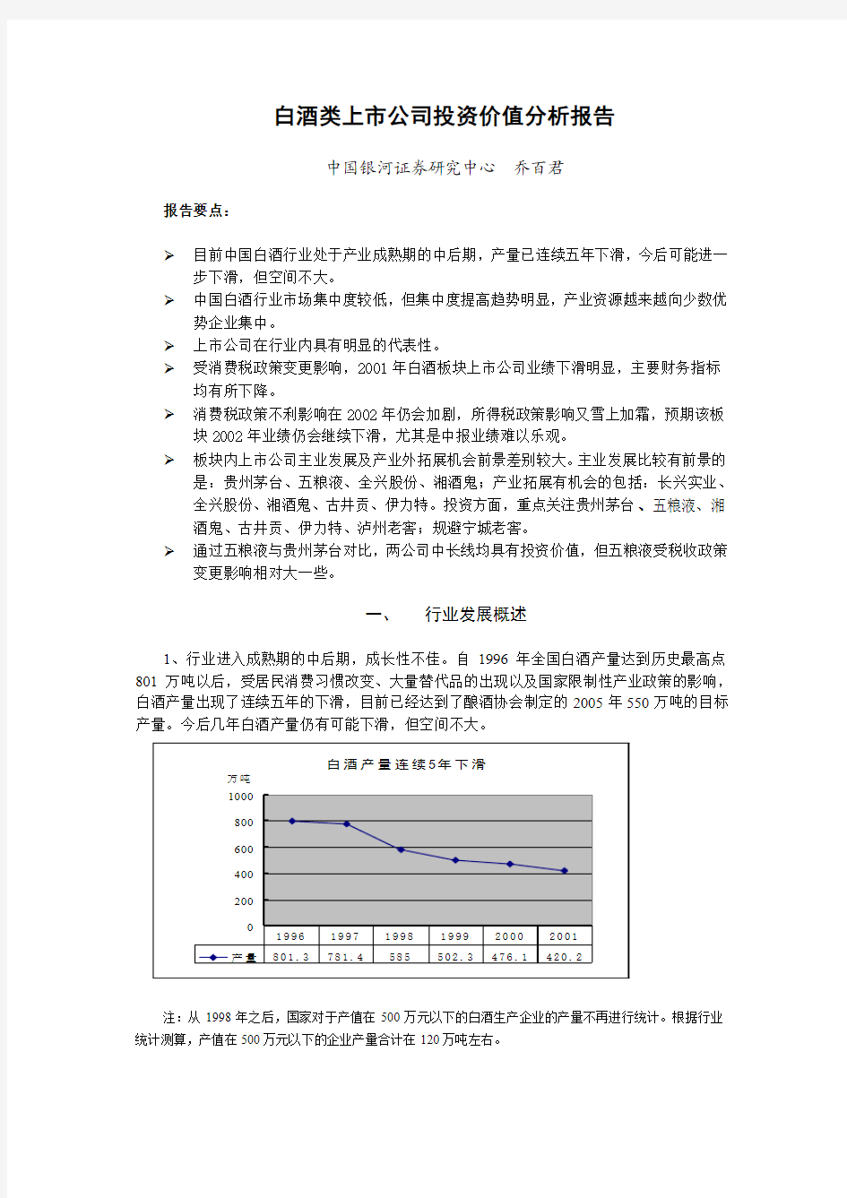 白酒类上市公司投资价值分析报告