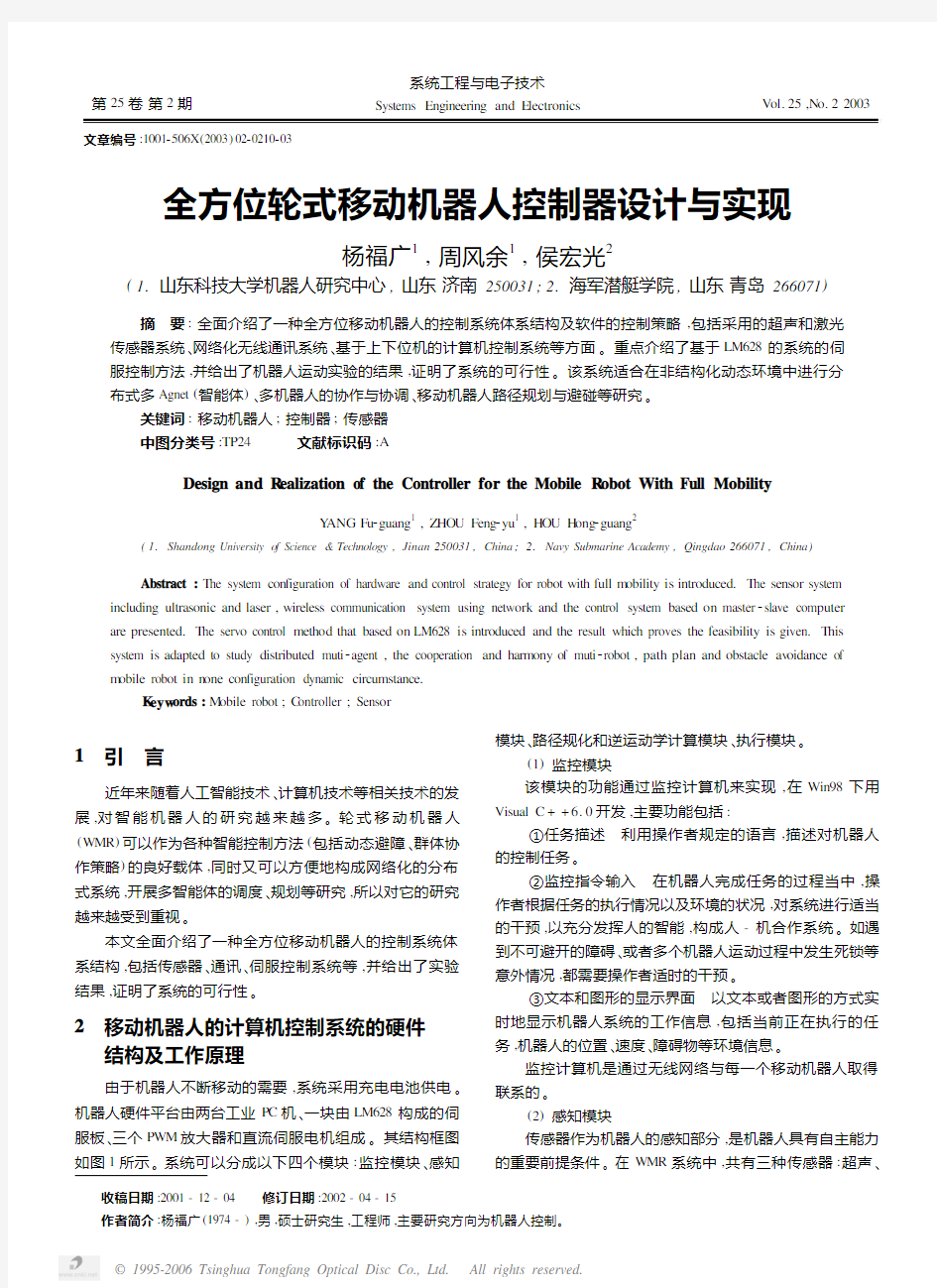 全方位轮式移动机器人控制器设计与实现