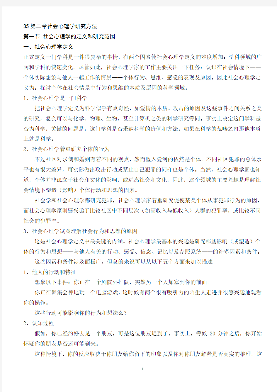 第二章社会心理学研究方法