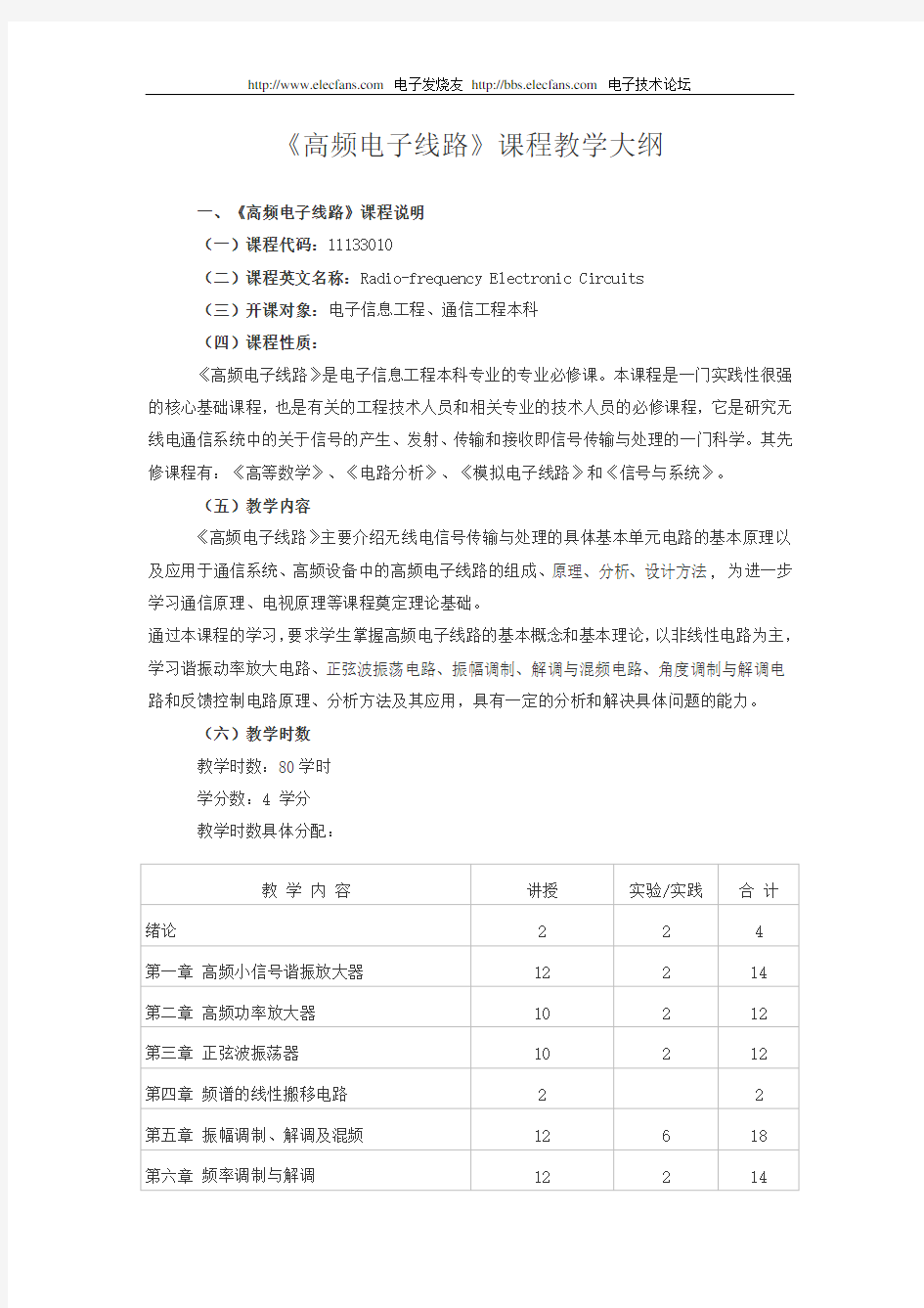 高频电子线路课程教学大纲