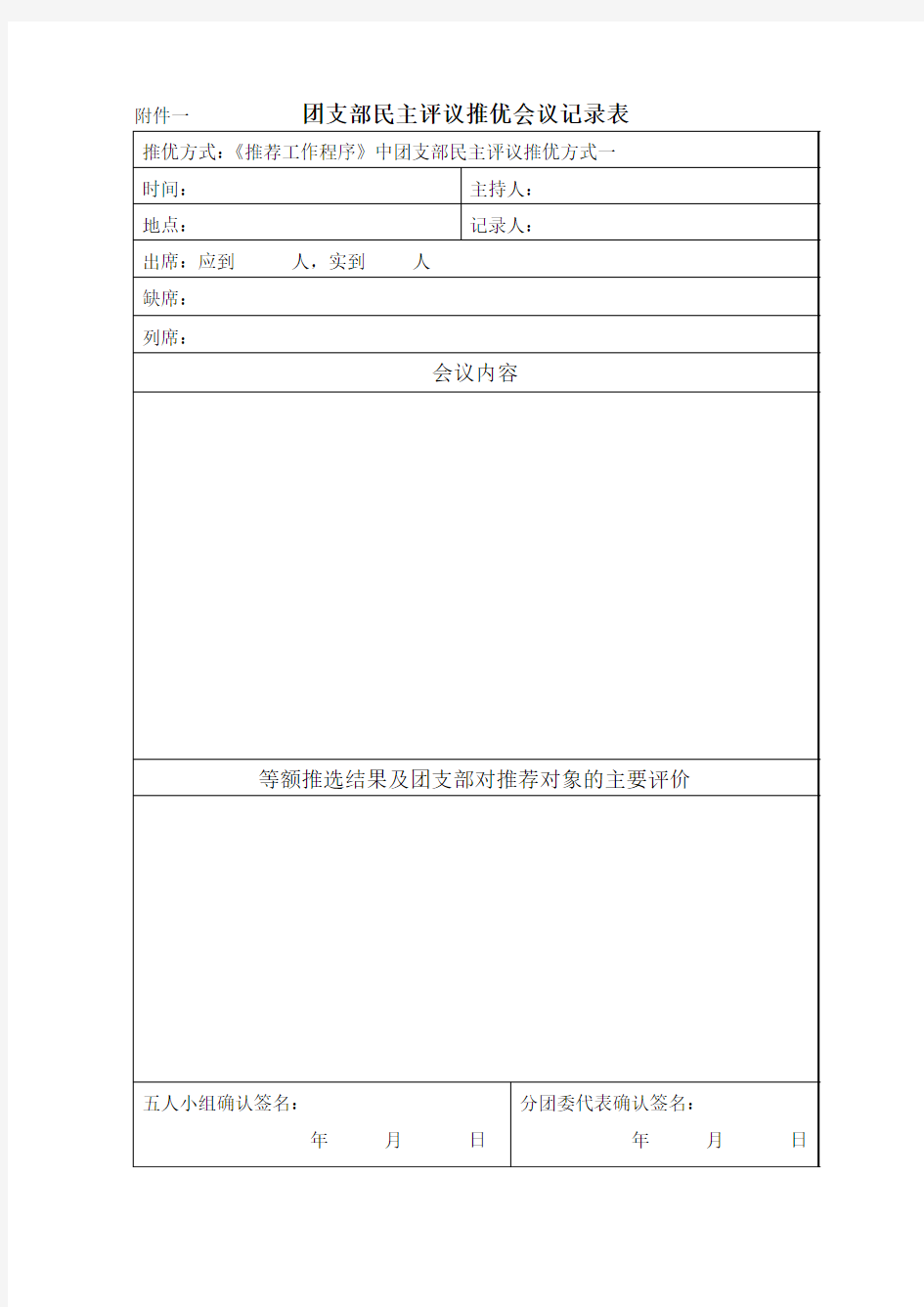 团支部民主评议推优会议记录表