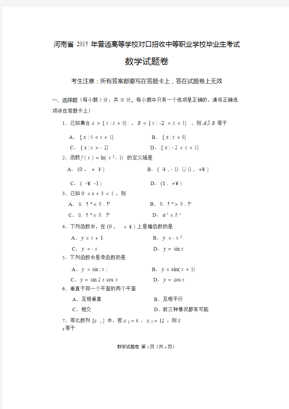 2015年河南省高考对口升学数学试题