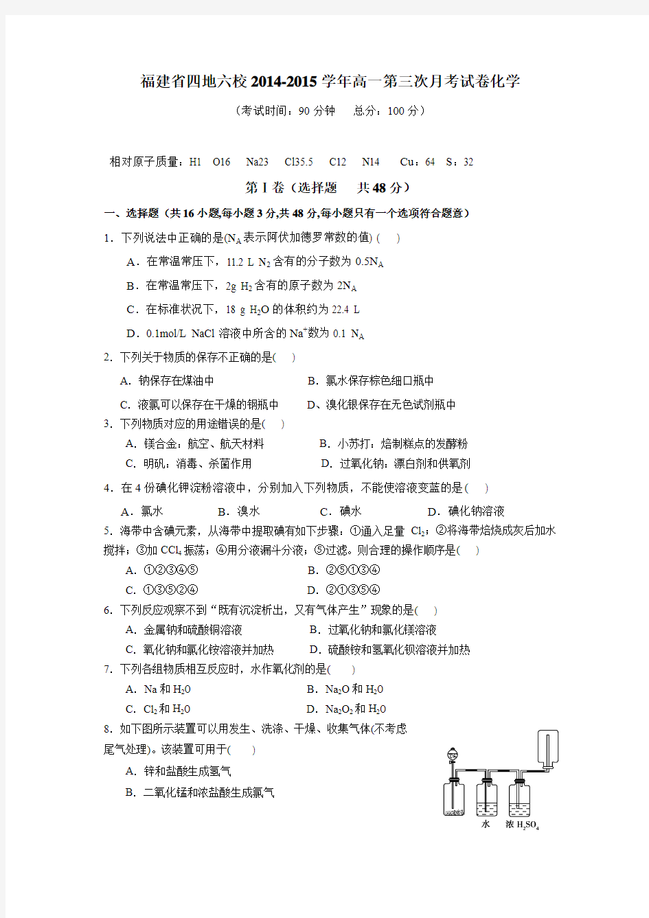 福建省四地六校2014-2015学年高一第三次月考试卷化学