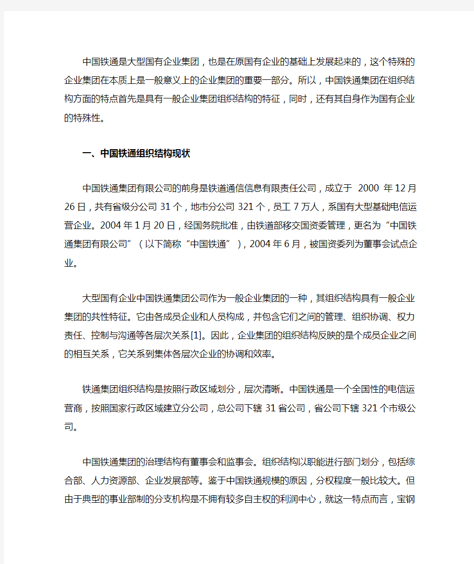 中国铁通是大型国有企业集团组织结构分析