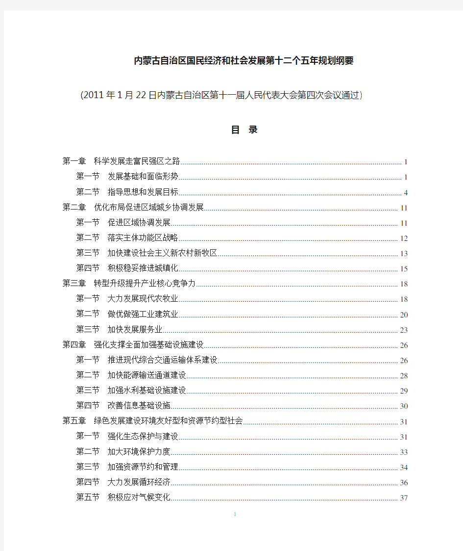 内蒙古自治区国民经济和社会发展第十二五个五年规划纲要