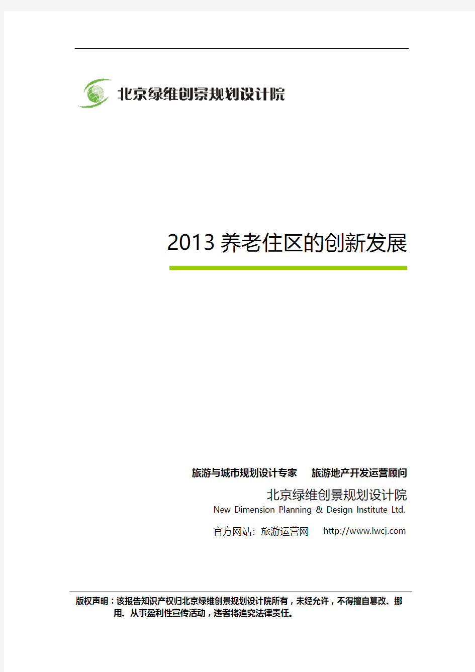 2013养老住区的创新发展-房地产创新报告-绿维创景