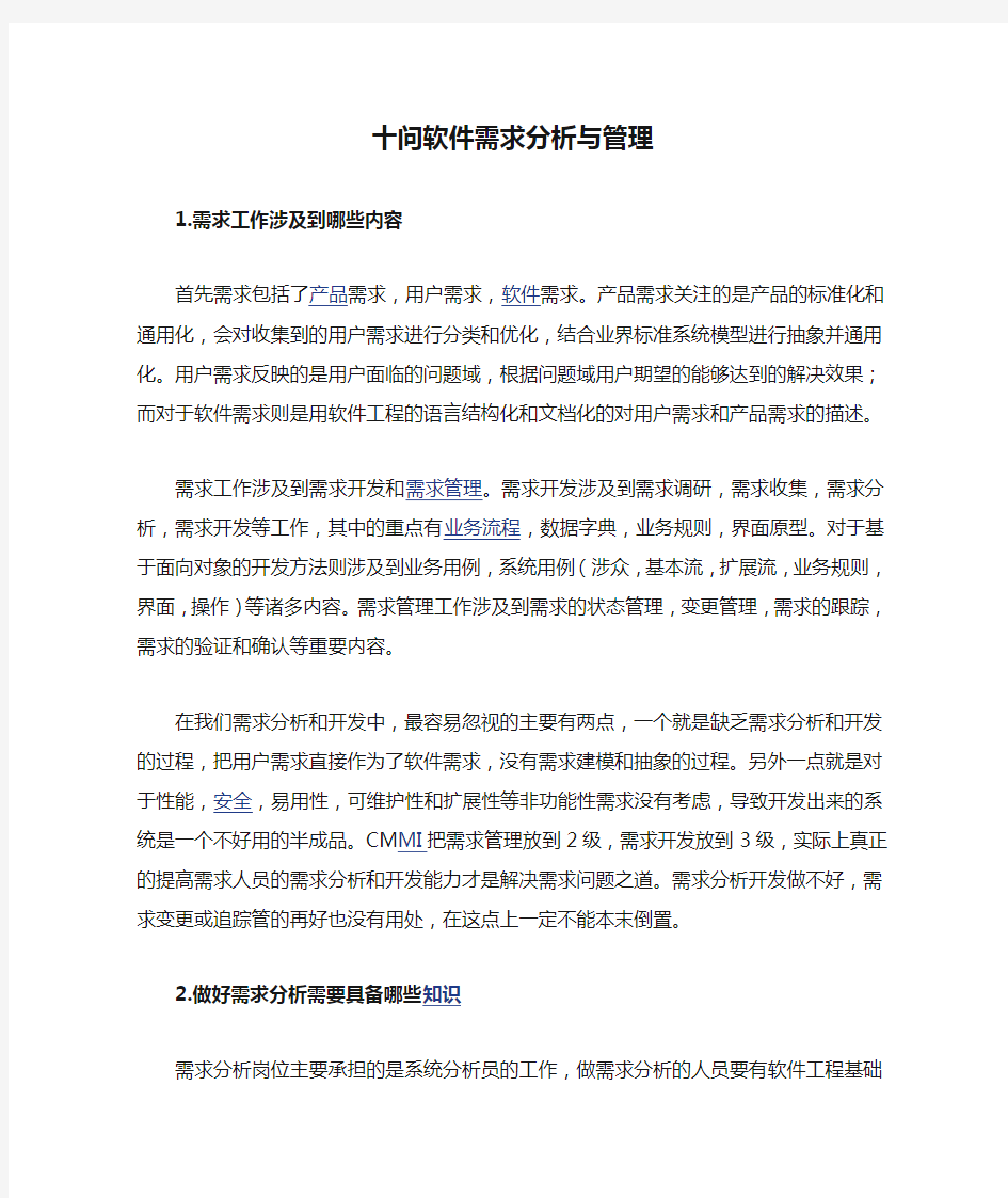 十问软件需求分析与管理