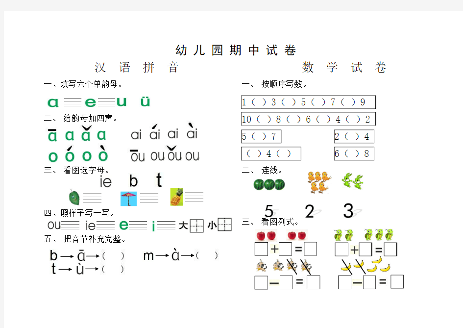 幼儿园小班期中汉语拼音试卷