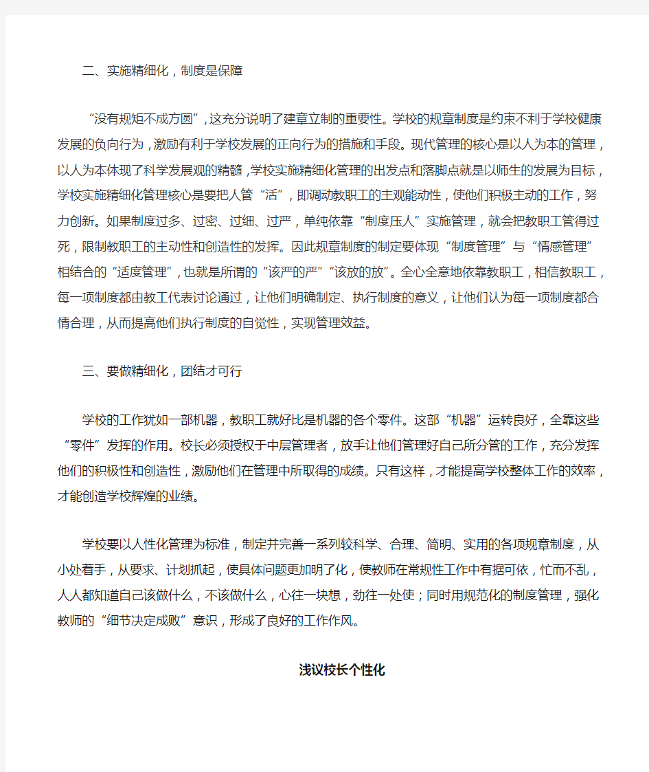 学校精细化管理之我见