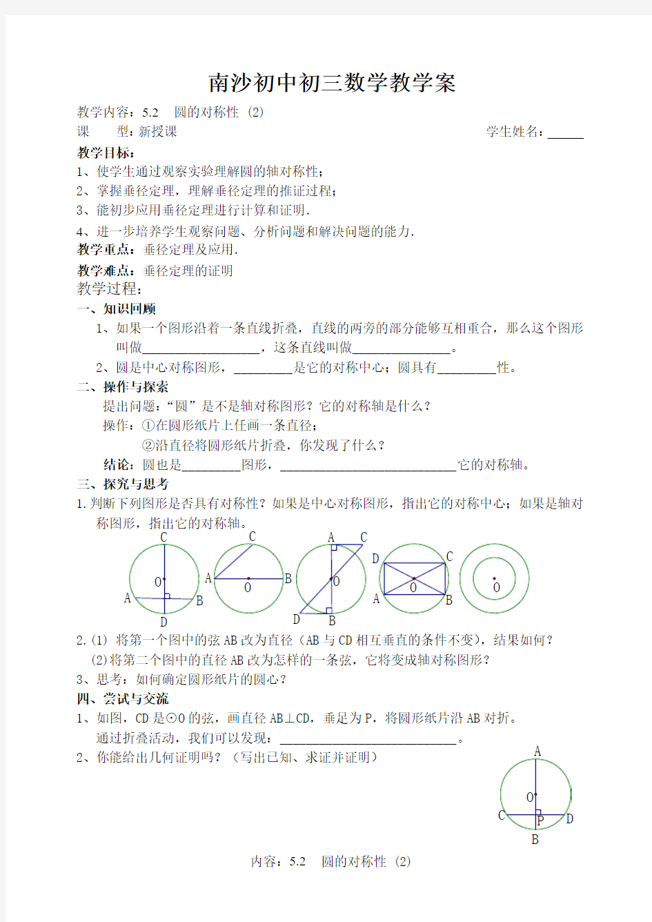 5.2圆的对称性(2)教学案+课堂作业(南沙初中九年级上