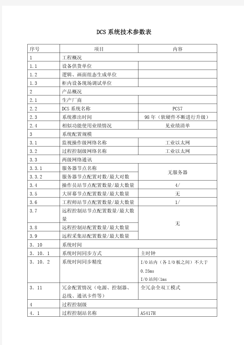 西门子DCS系统技术参数表