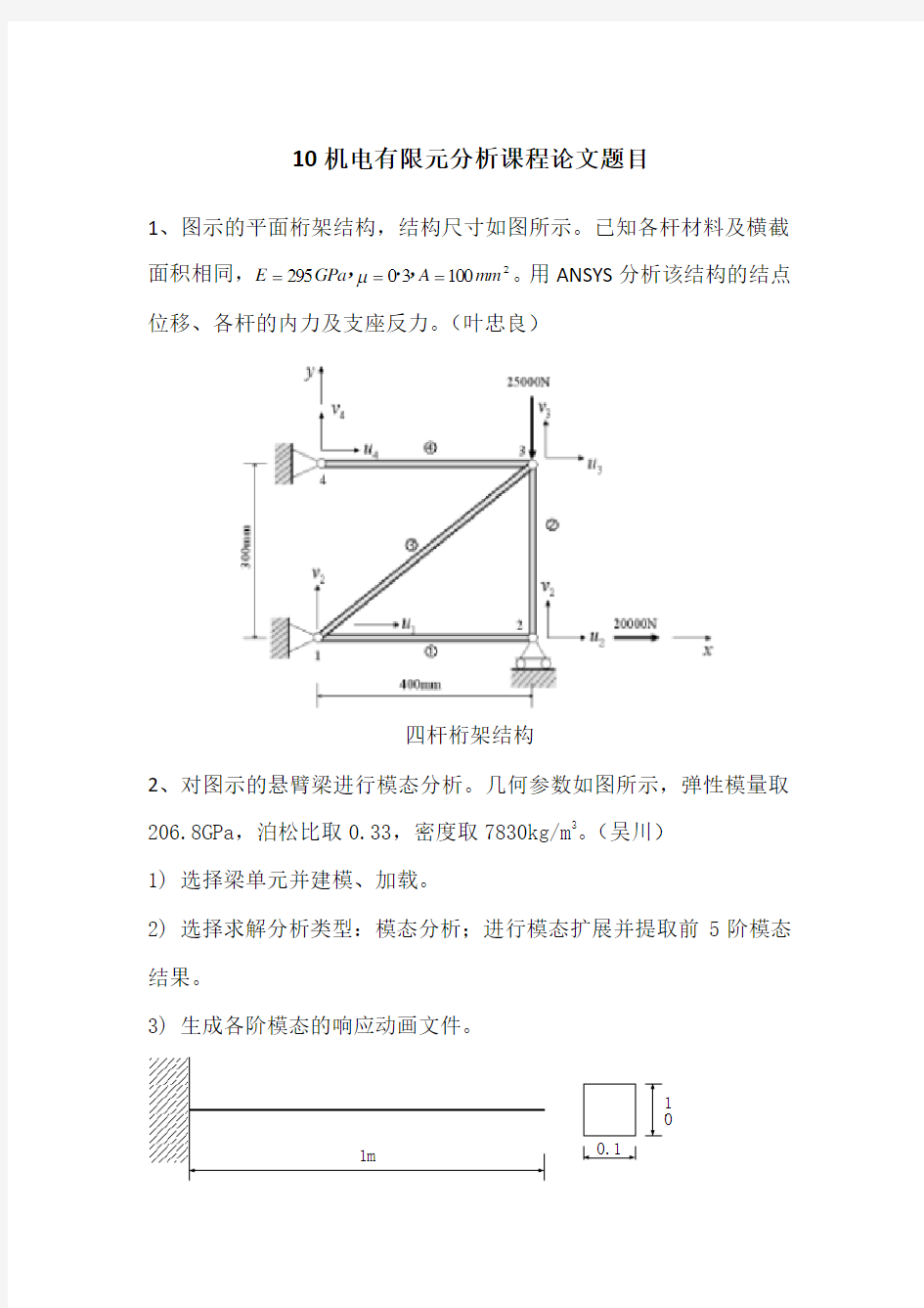 ANSYS有限元分析课程论文题目