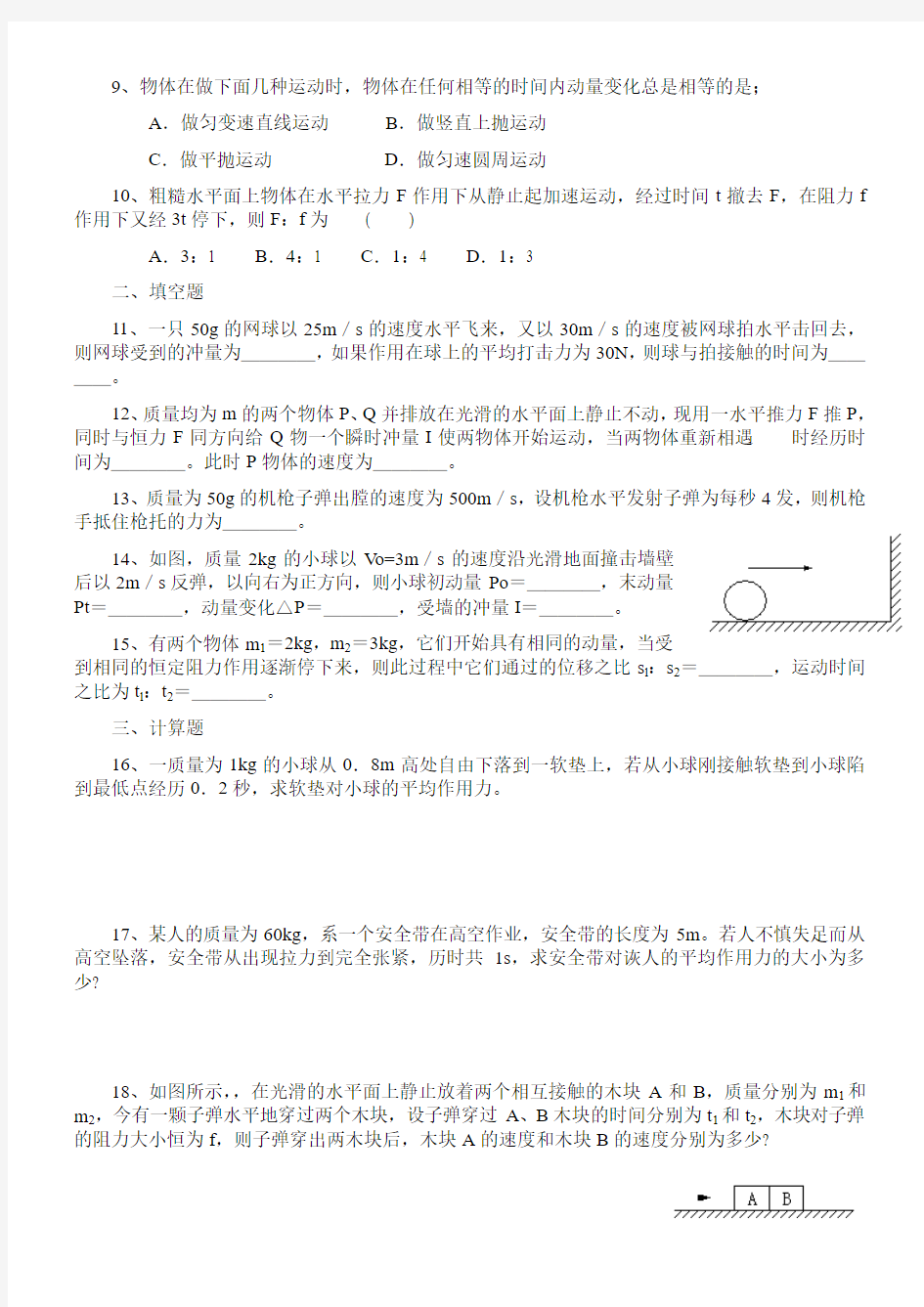 冲量与动量、动量定理练习