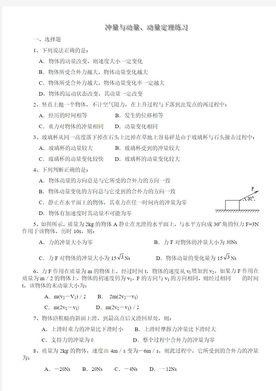 冲量与动量、动量定理练习