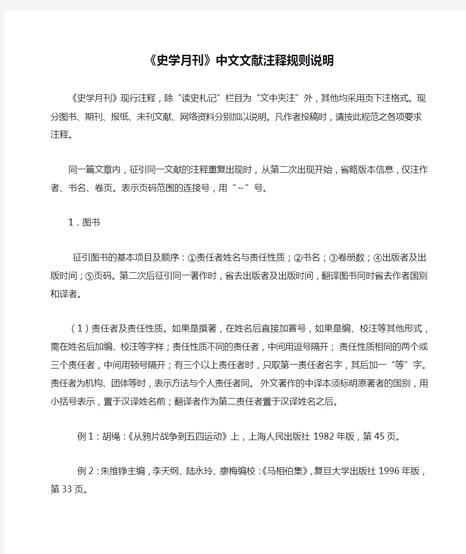 《史学月刊》中文文献注释规则说明
