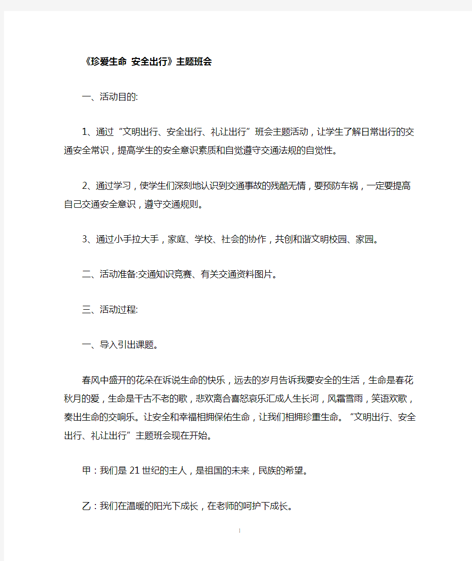 主题班会教案：珍爱生命安全出行主题班会