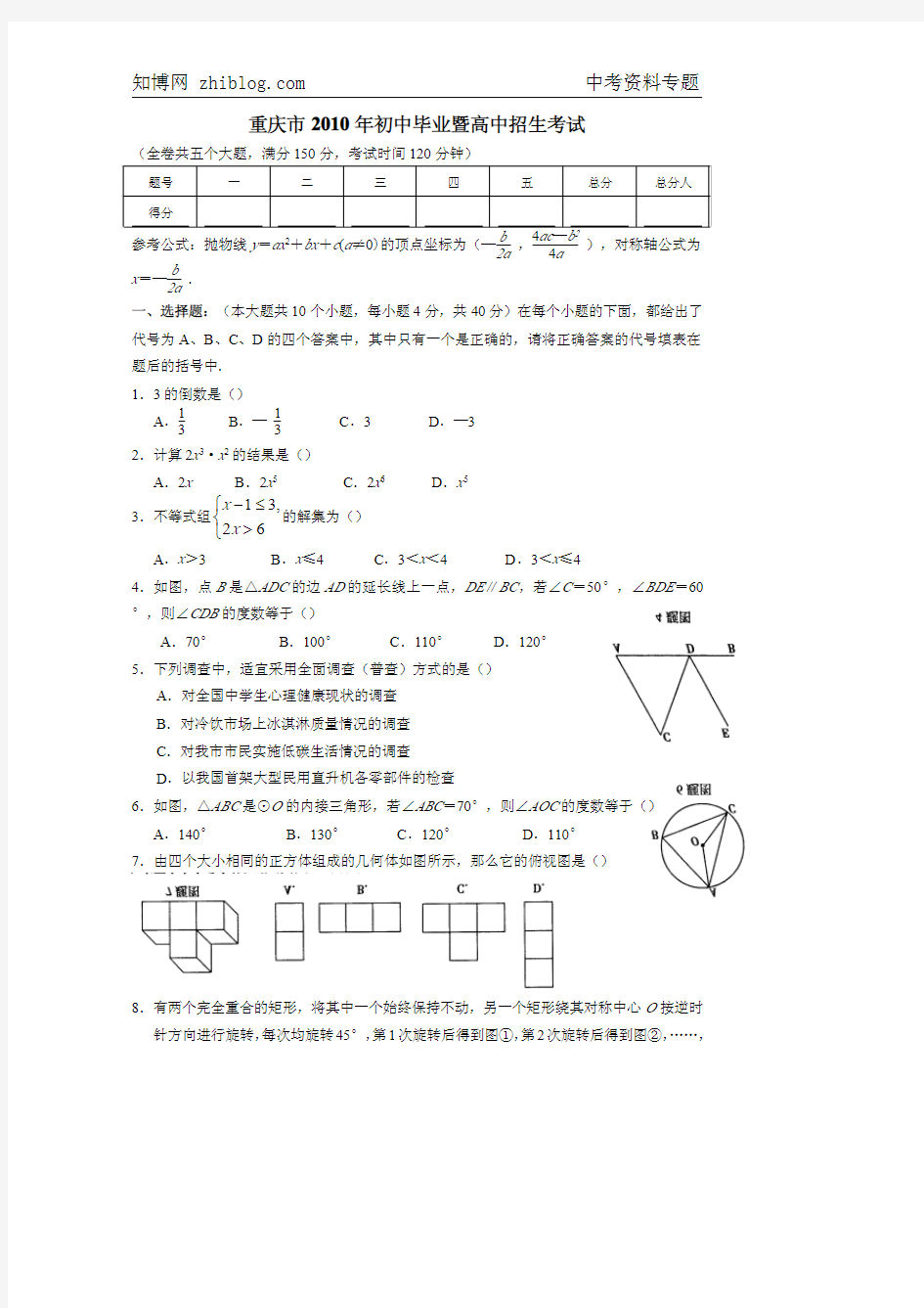2010年重庆市市中考数学试题(含答案)(PDF版)