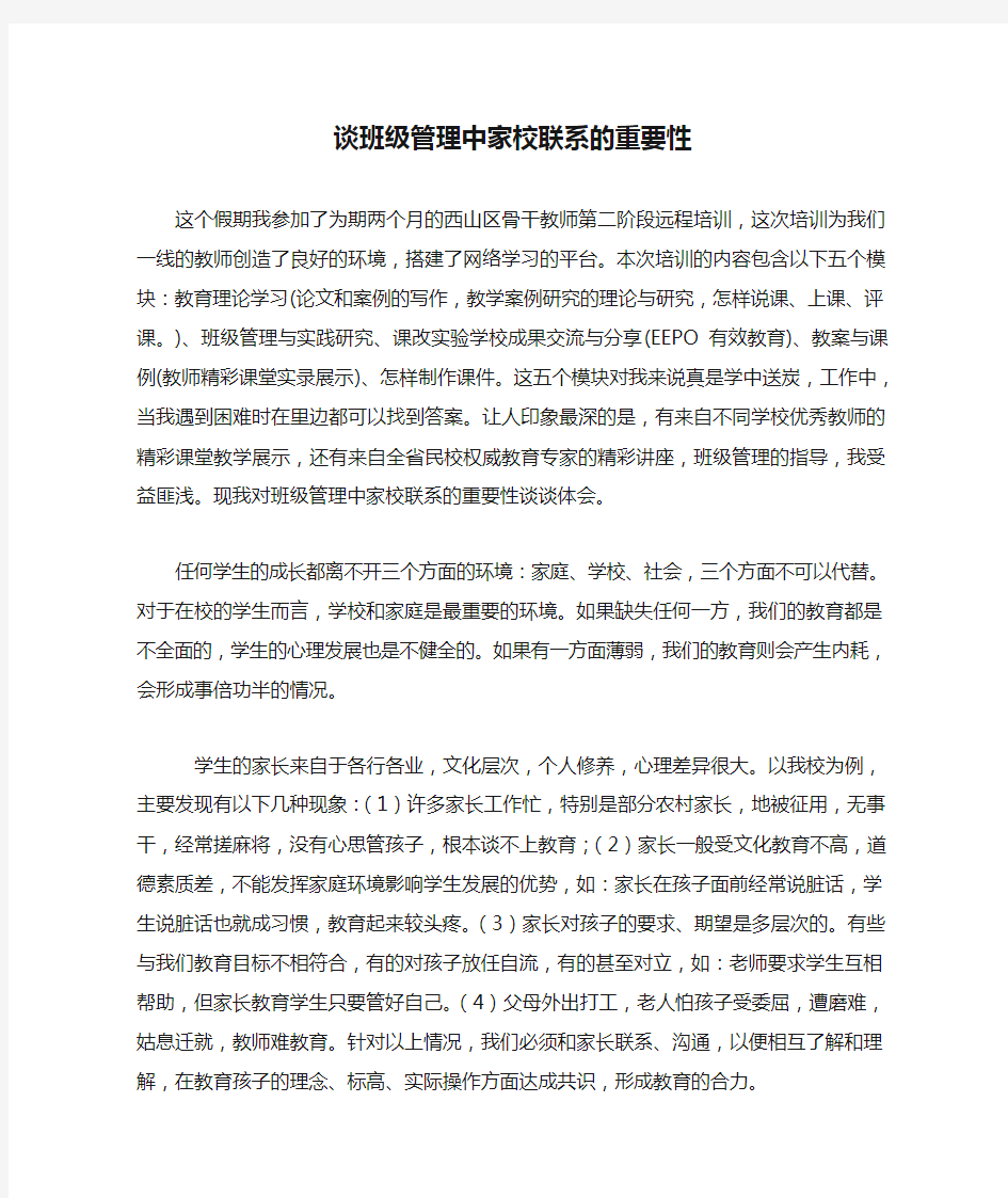 谈班级管理中家校联系的重要性