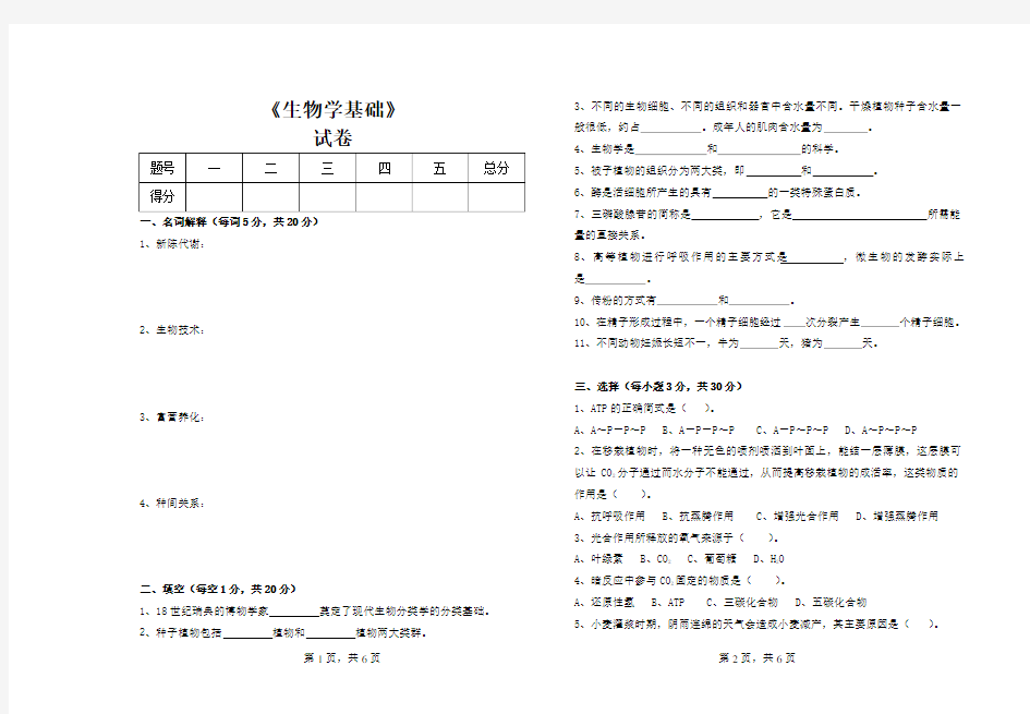 生物学基础试卷及答案