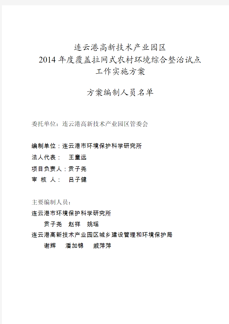 连云港高新技术产业园区2014年度覆盖拉网式农村环境综合整治试点工作实施方案(修改稿)10.28