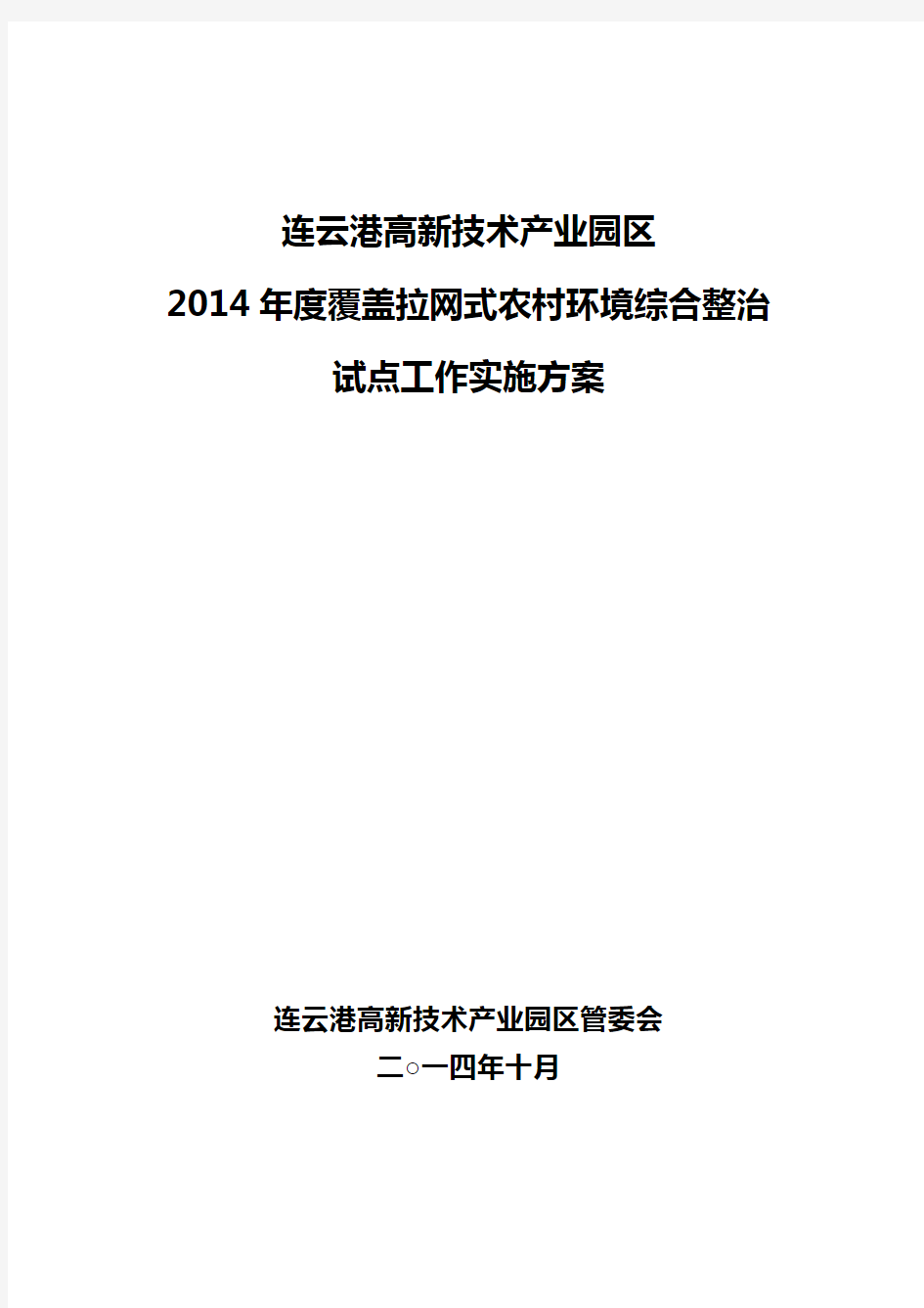 连云港高新技术产业园区2014年度覆盖拉网式农村环境综合整治试点工作实施方案(修改稿)10.28