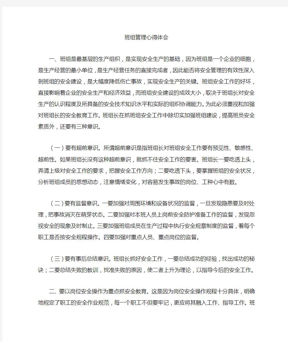 班组管理心得体会