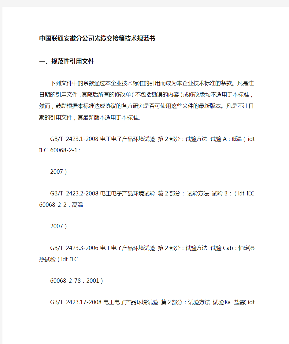 中国联通光缆交接箱技术规范书
