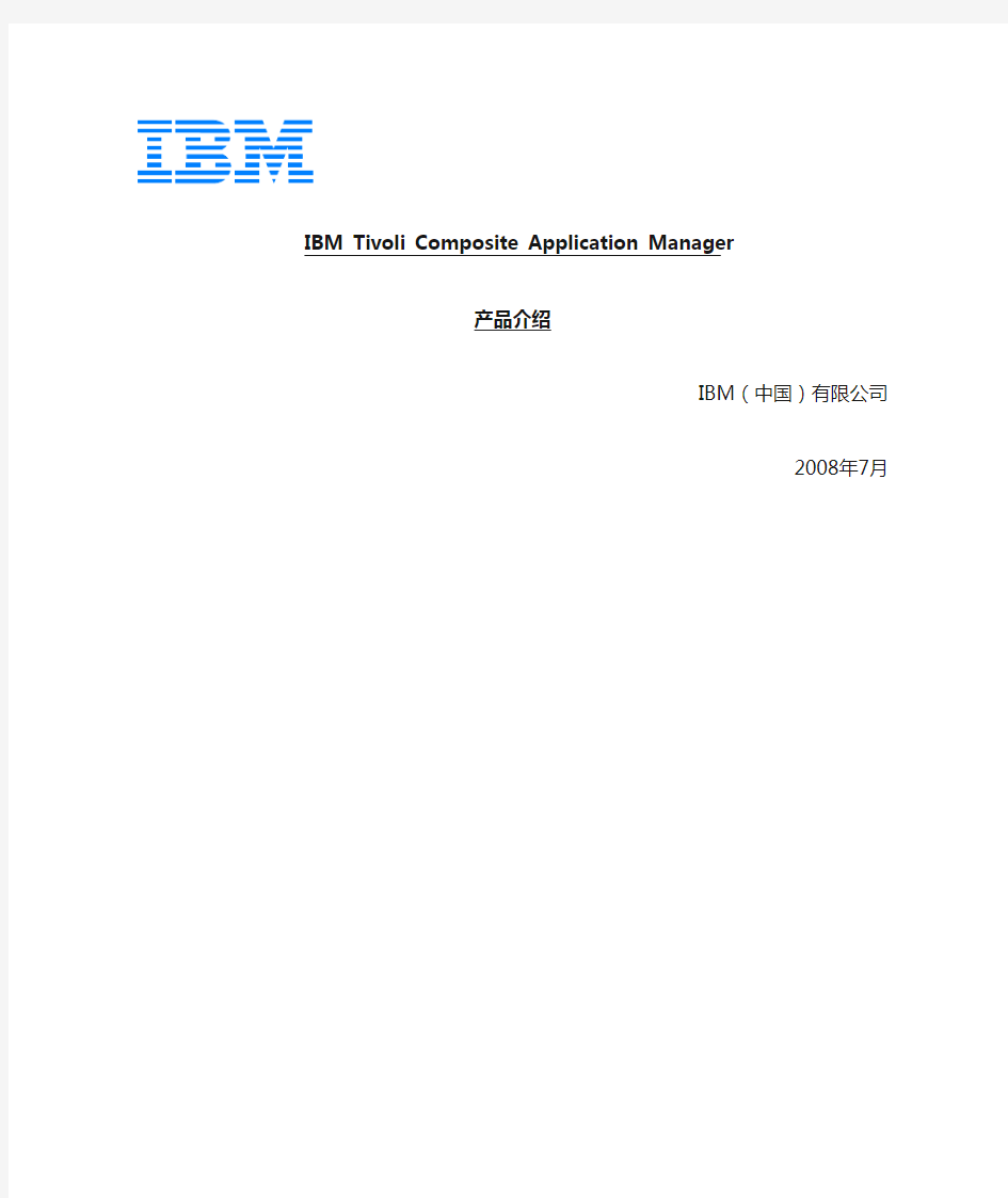 IBM Tivoli Composite Application Manager产品介绍