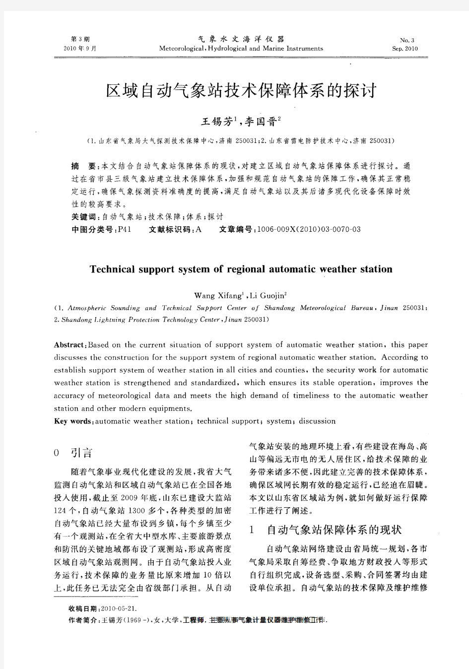 区域自动气象站技术保障体系的探讨