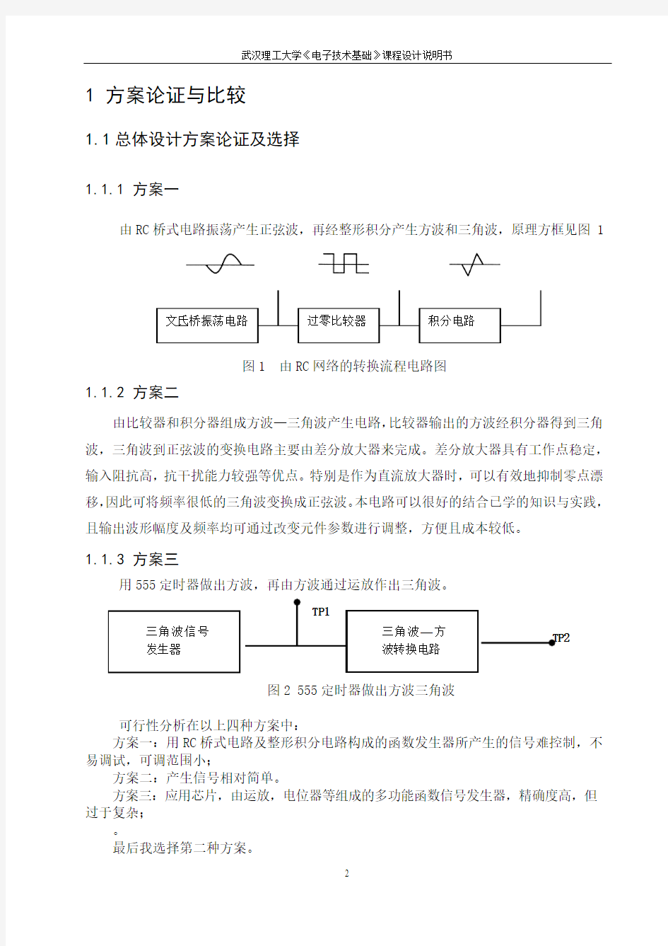 武汉理工大学电子技术课程设计-函数发生器的设计