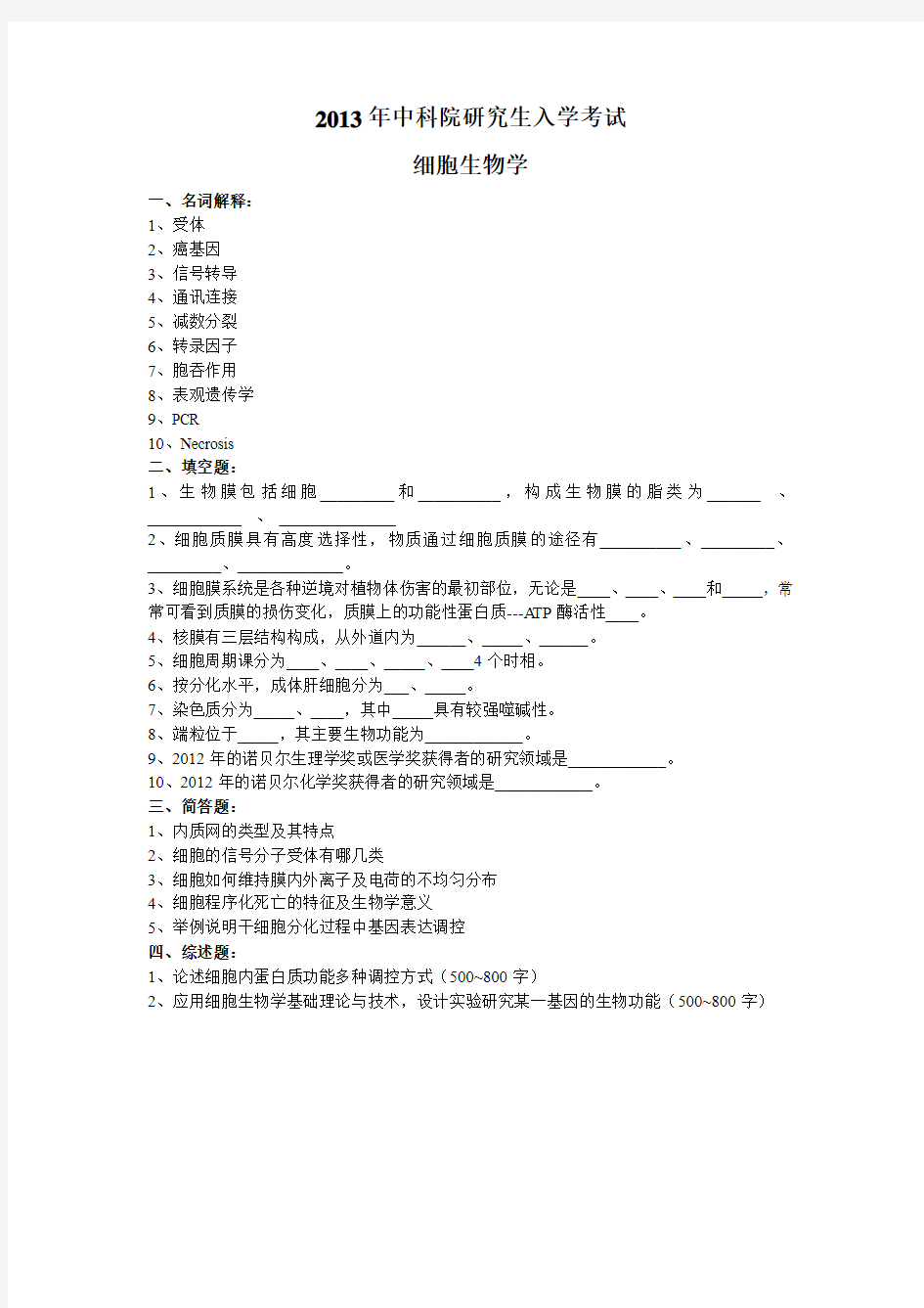 2013年中科院852细胞生物学真题(完整版)