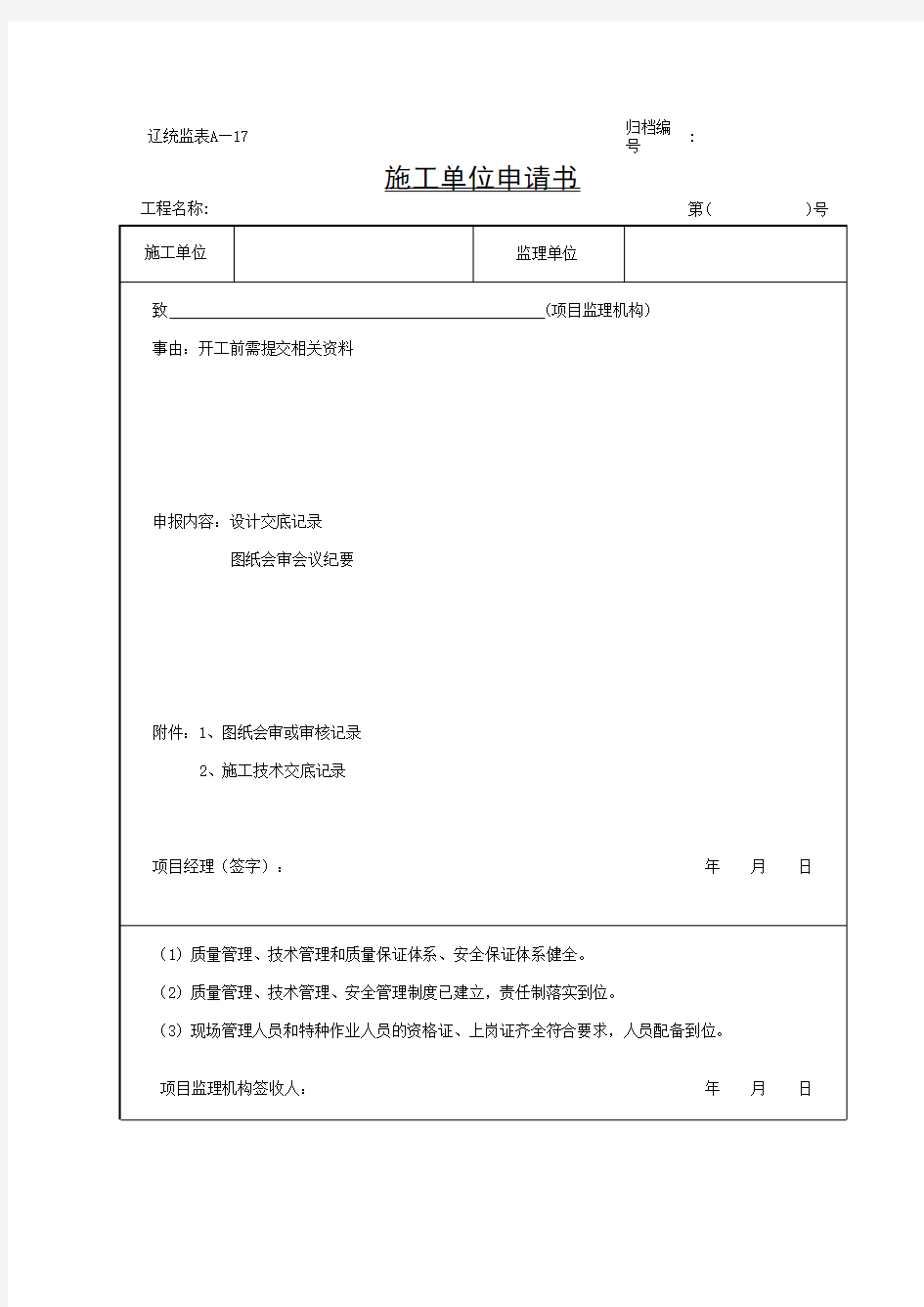 施工单位申请书表格