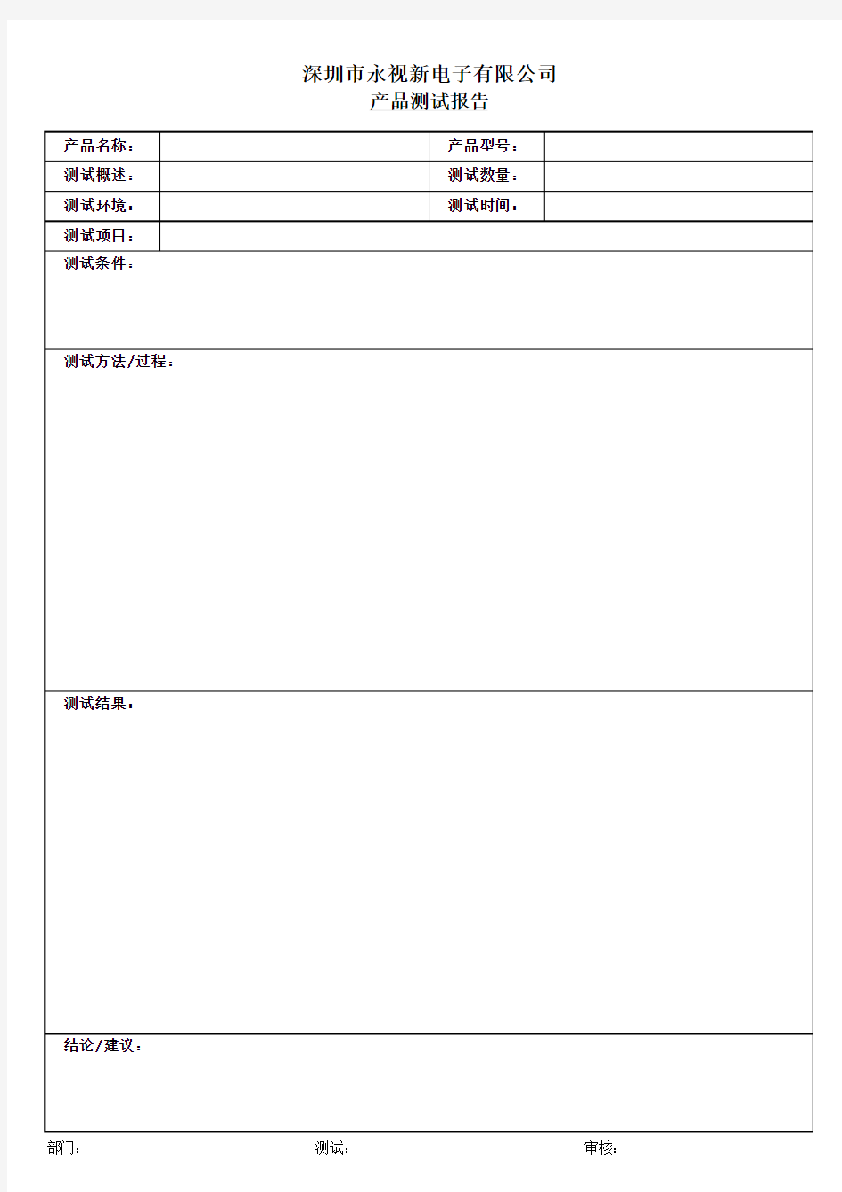 产品测试报告 模版