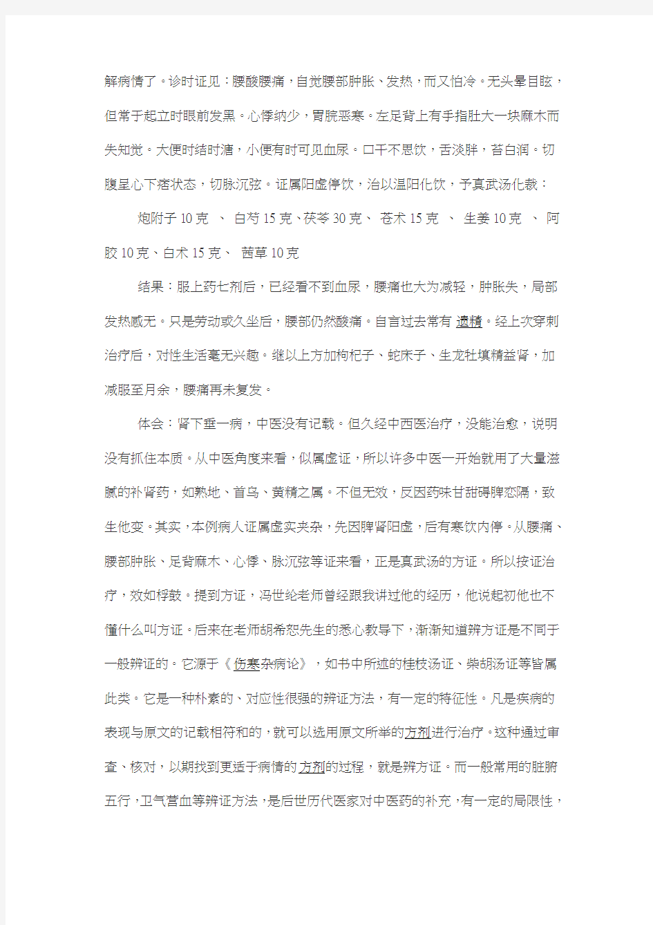 冯世纶教授运用经方的经验