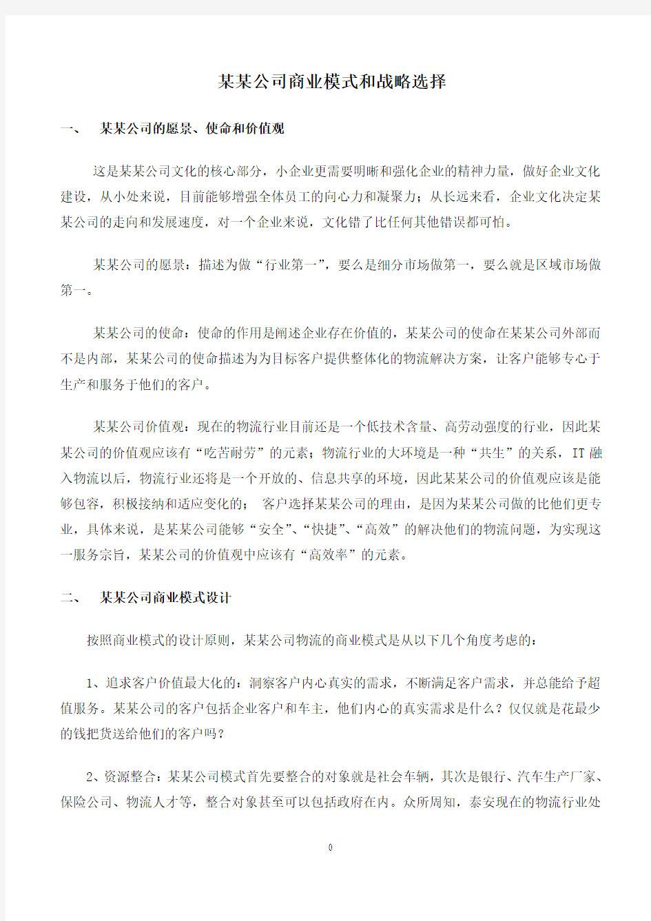 某某公司商业模式和战略选择