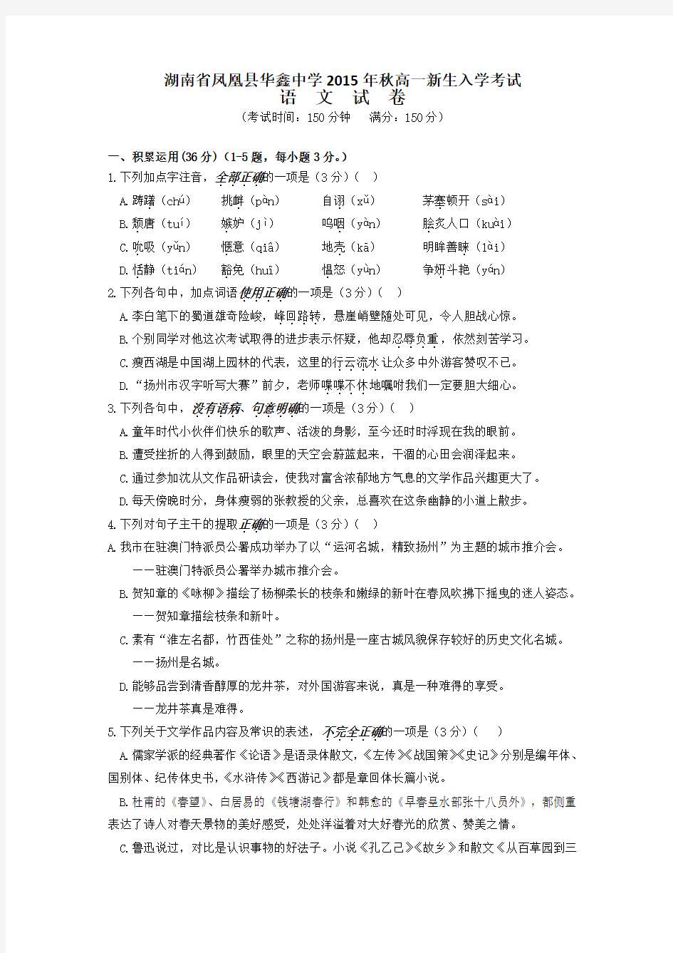 湖南省凤凰县华鑫中学2014-2015学年高一新生入学考试语文试题 Word版含答案