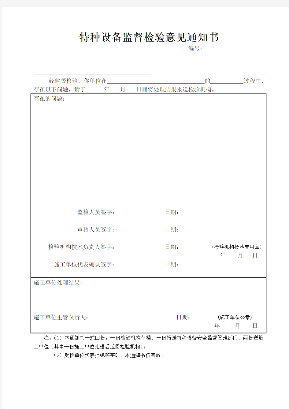 特种设备监督检验意见通知书