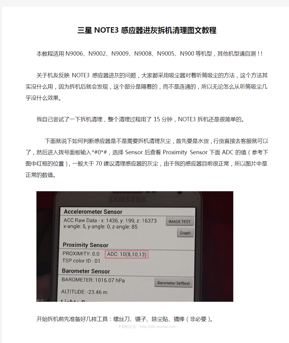 三星NOTE3感应器进灰拆机清理图文教程