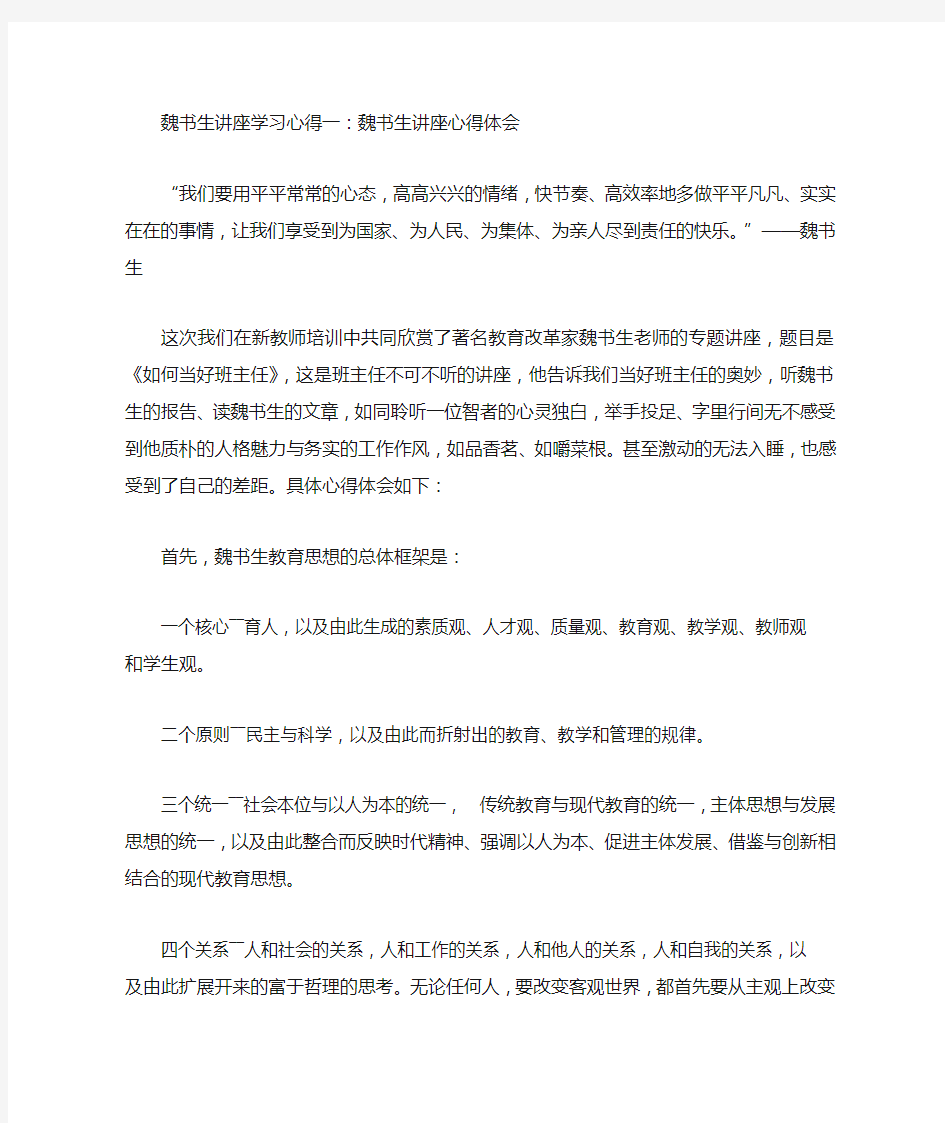 魏书生讲座学习心得精选5篇